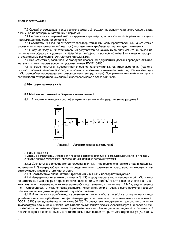 ГОСТ Р 53287-2009,  10.