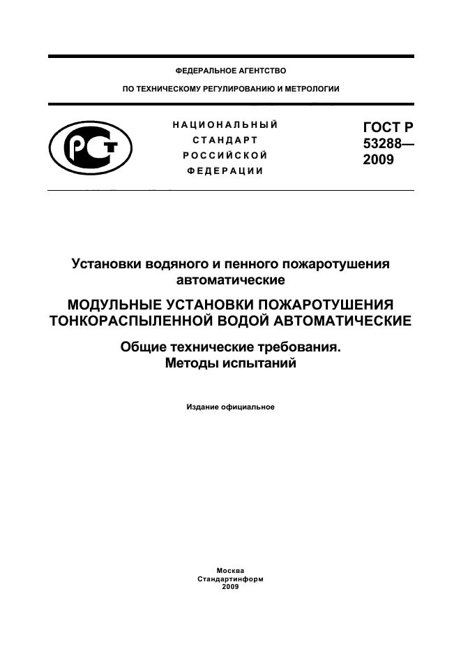 ГОСТ Р 53288-2009,  1.