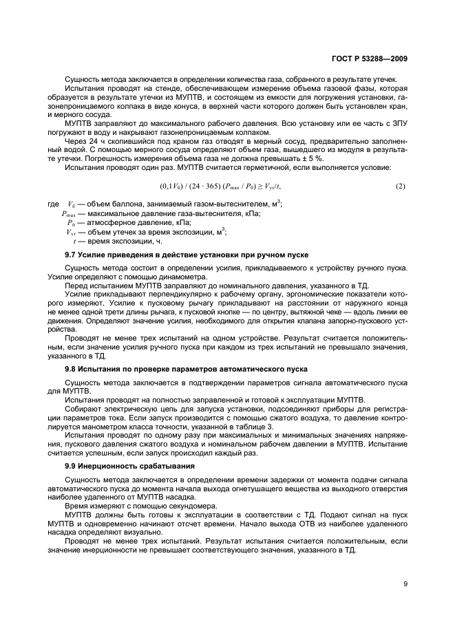 ГОСТ Р 53288-2009,  12.