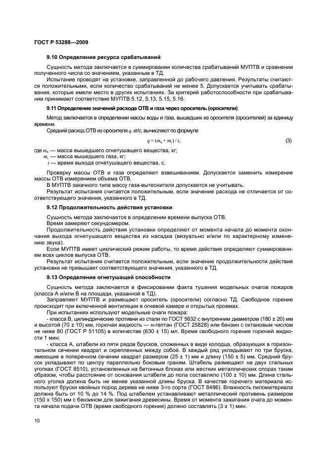 ГОСТ Р 53288-2009,  13.