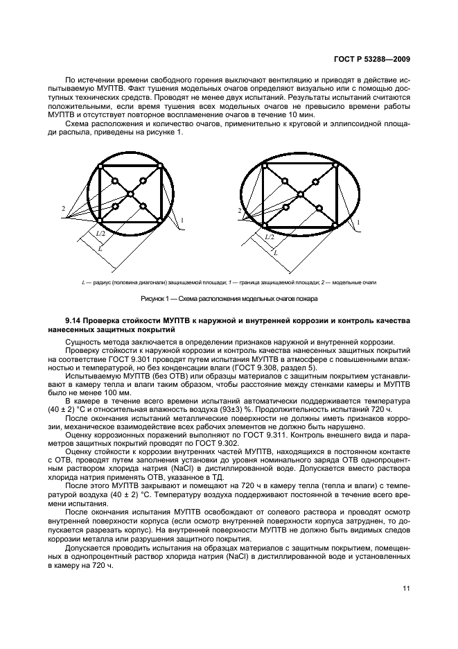 ГОСТ Р 53288-2009,  14.