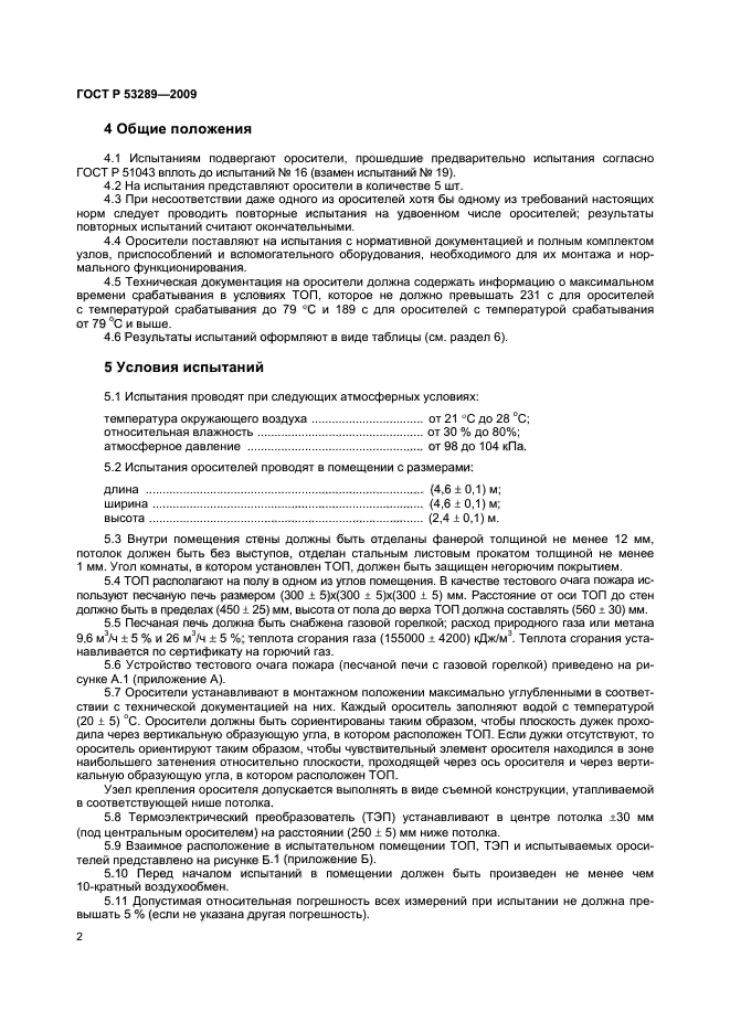 ГОСТ Р 53289-2009,  5.