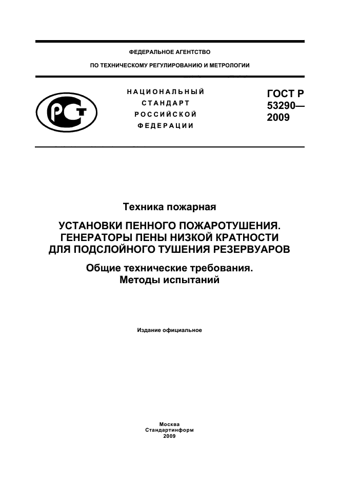 ГОСТ Р 53290-2009,  1.