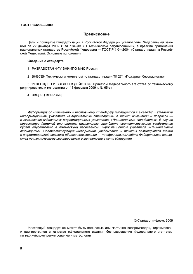 ГОСТ Р 53290-2009,  2.