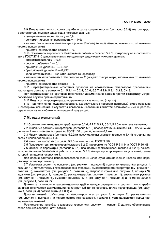 ГОСТ Р 53290-2009,  8.