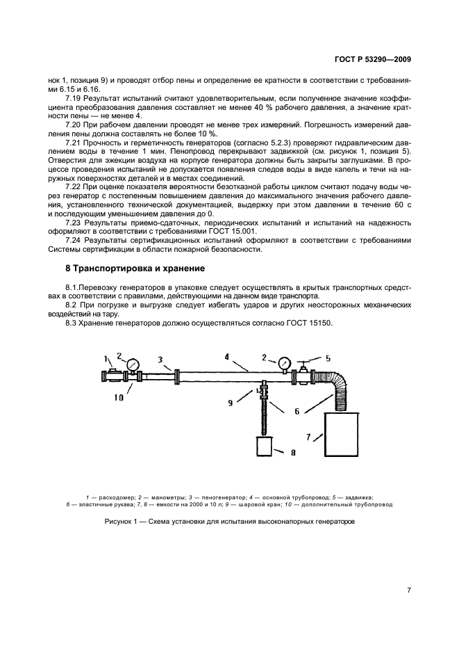 ГОСТ Р 53290-2009,  10.