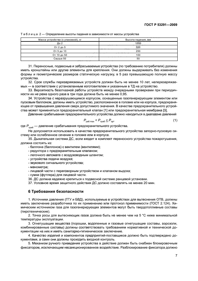 ГОСТ Р 53291-2009,  10.