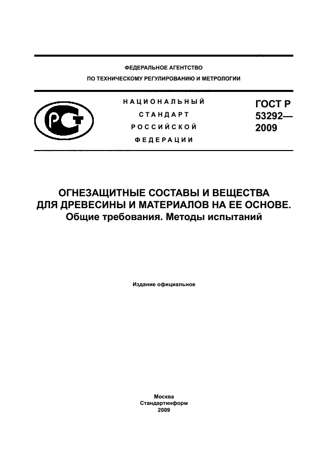 ГОСТ Р 53292-2009,  1.