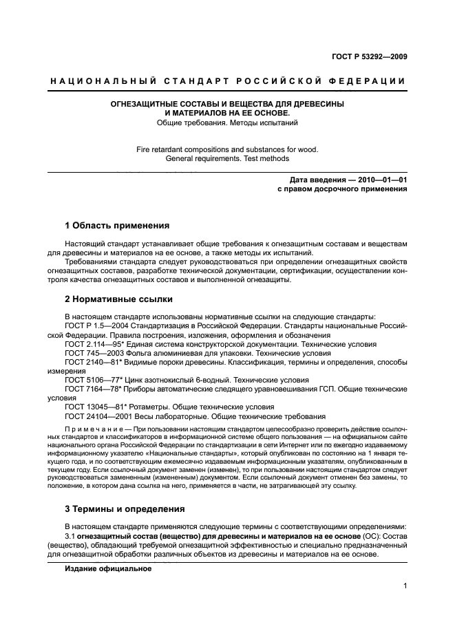 ГОСТ Р 53292-2009,  4.