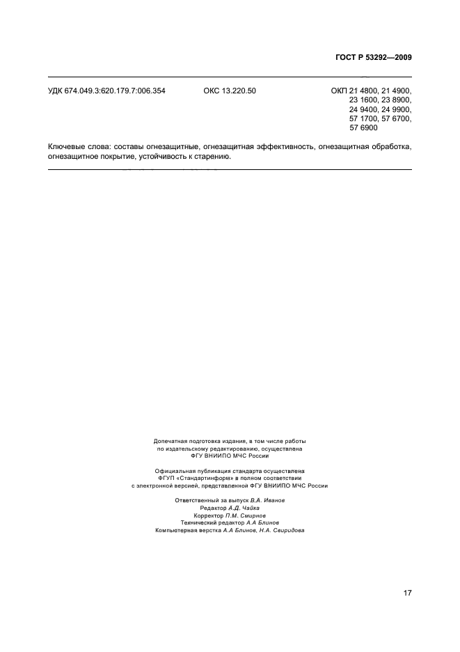 ГОСТ Р 53292-2009,  20.