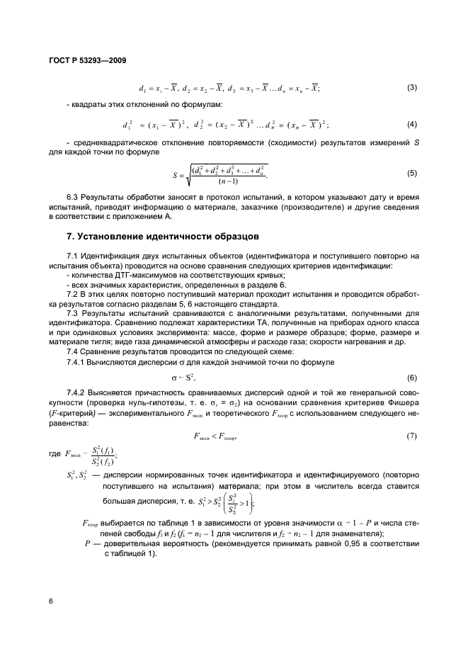 ГОСТ Р 53293-2009,  10.