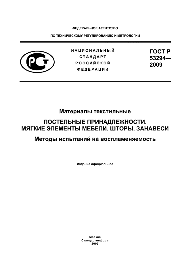 ГОСТ Р 53294-2009,  1.