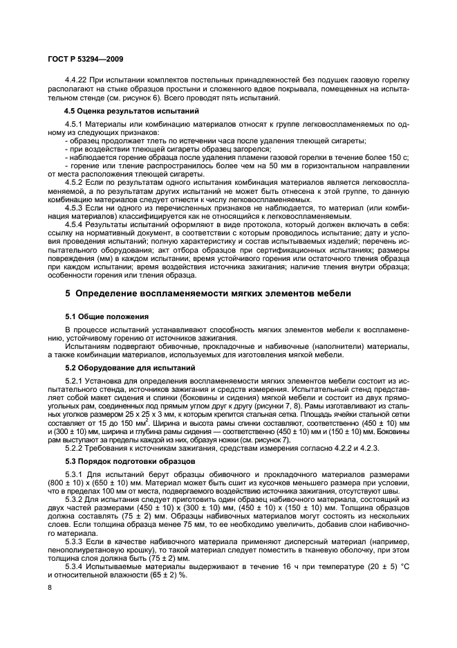 ГОСТ Р 53294-2009,  11.