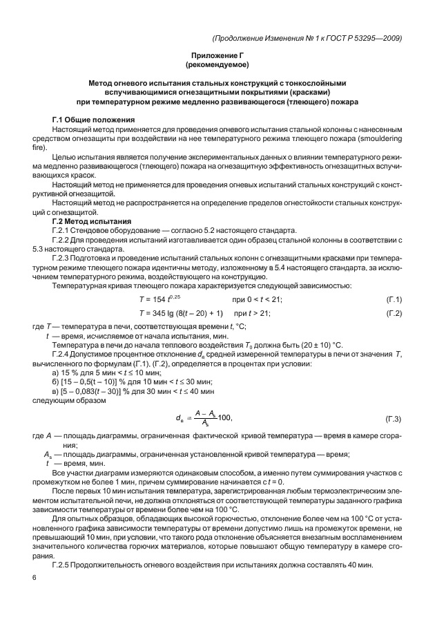 ГОСТ Р 53295-2009,  20.