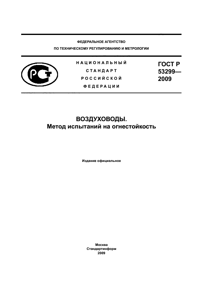 ГОСТ Р 53299-2009,  1.