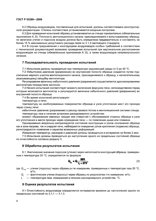 ГОСТ Р 53299-2009,  7.