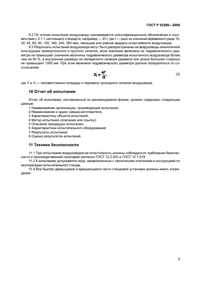ГОСТ Р 53299-2009,  8.