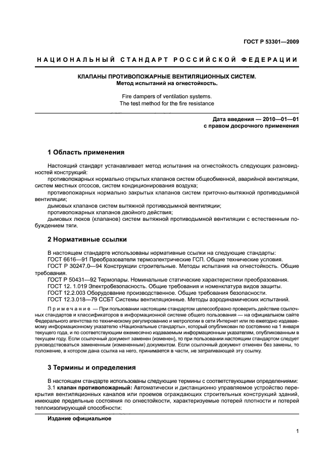 ГОСТ Р 53301-2009,  4.