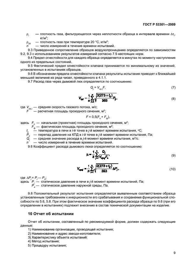 ГОСТ Р 53301-2009,  12.