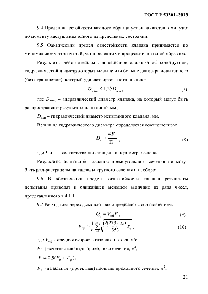 ГОСТ Р 53301-2013,  24.