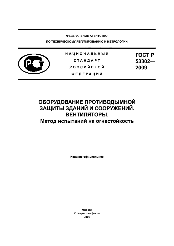 ГОСТ Р 53302-2009,  1.