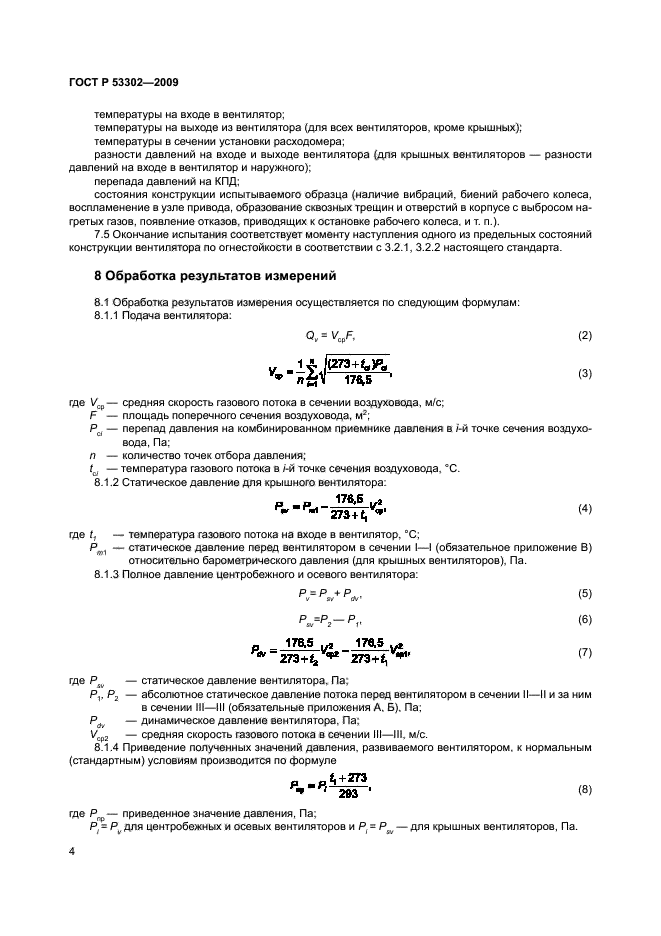ГОСТ Р 53302-2009,  7.
