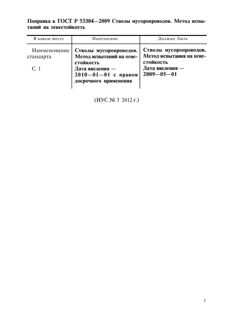 ГОСТ Р 53304-2009,  4.