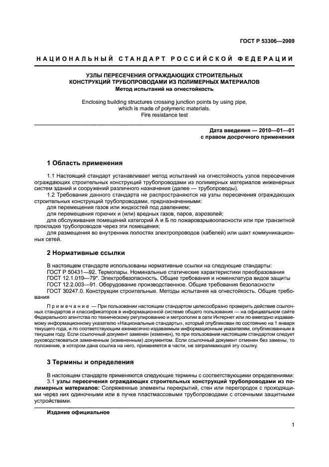 ГОСТ Р 53306-2009,  4.