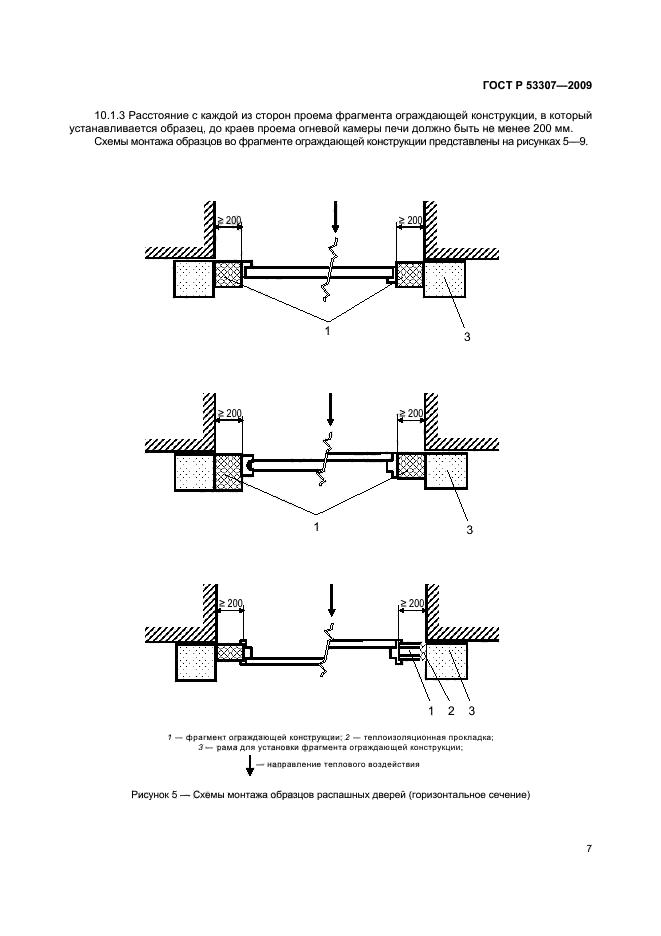 ГОСТ Р 53307-2009,  10.