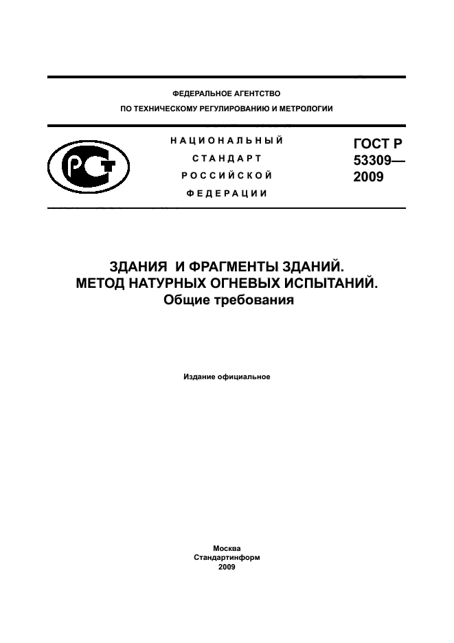 ГОСТ Р 53309-2009,  1.