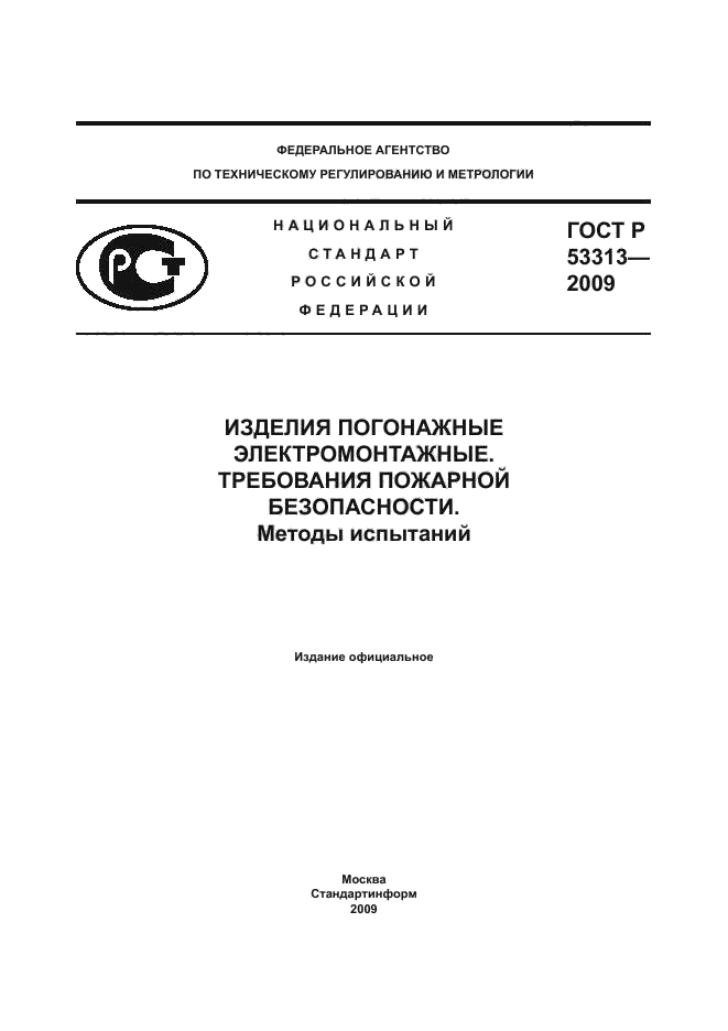 ГОСТ Р 53313-2009,  1.