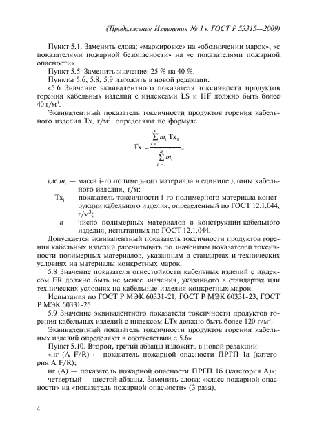 ГОСТ Р 53315-2009,  14.