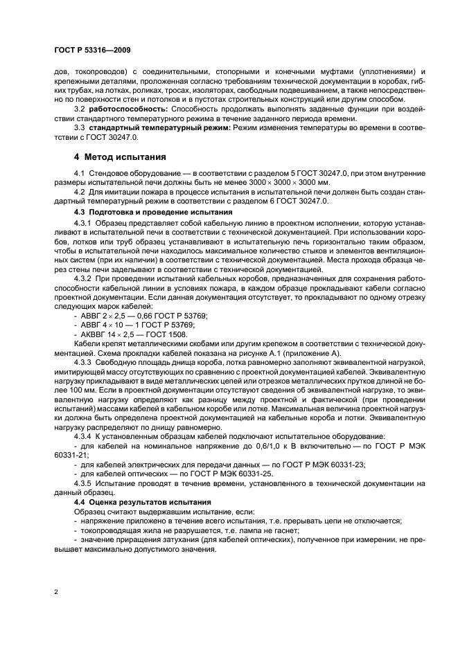 ГОСТ Р 53316-2009,  6.