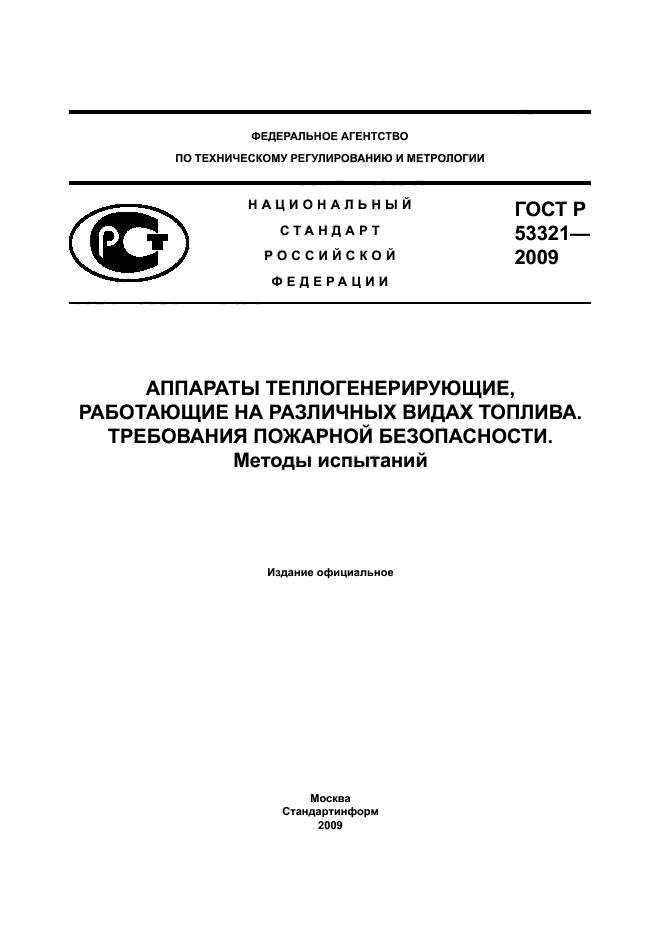 ГОСТ Р 53321-2009,  1.