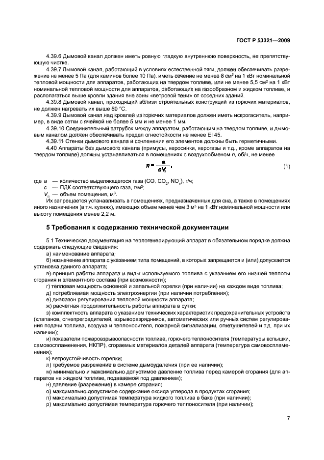 ГОСТ Р 53321-2009,  10.