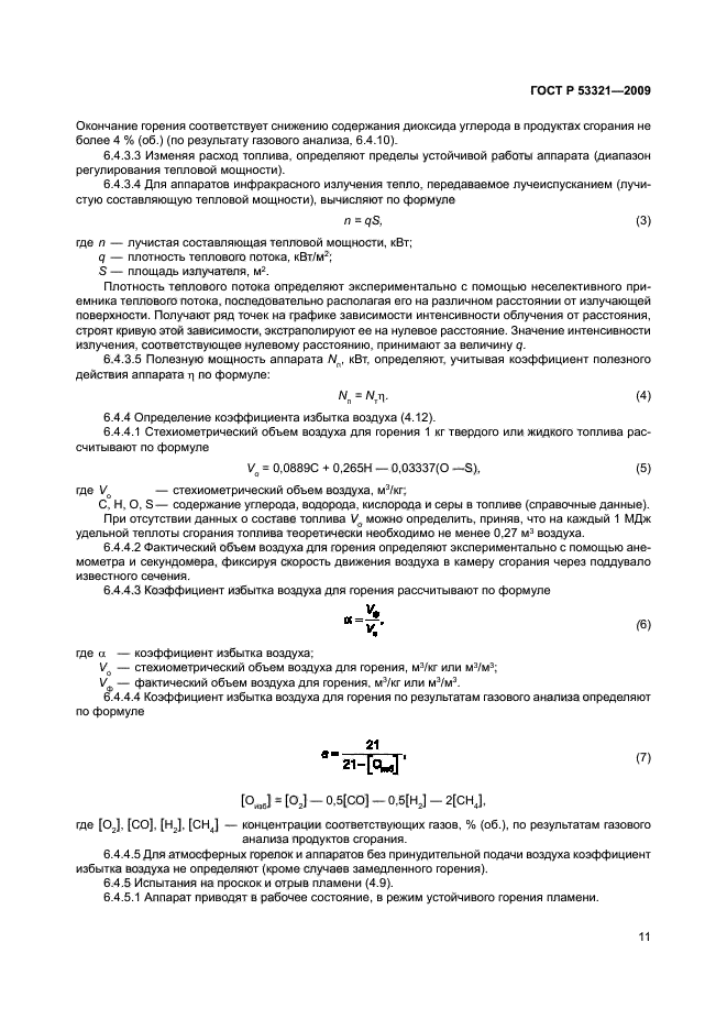 ГОСТ Р 53321-2009,  14.