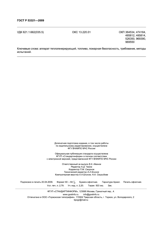 ГОСТ Р 53321-2009,  23.