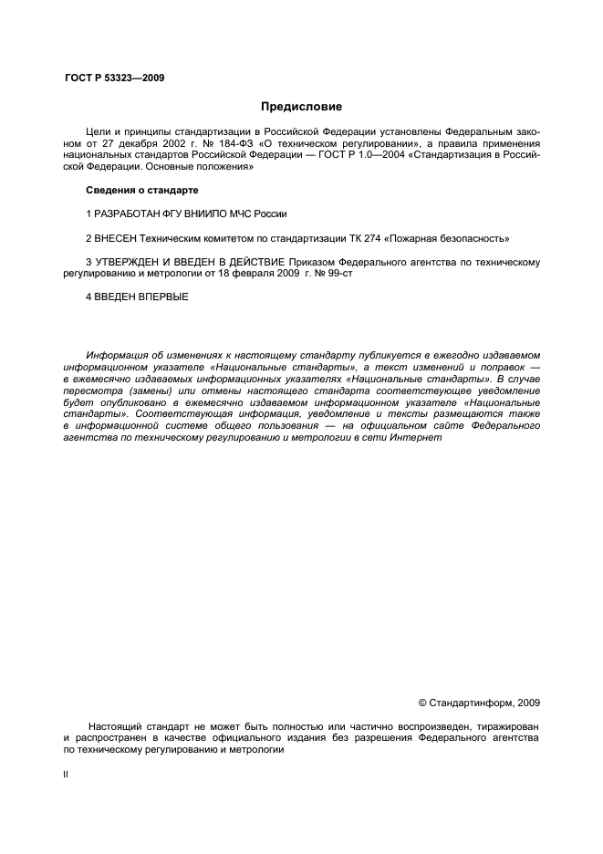 ГОСТ Р 53323-2009,  2.