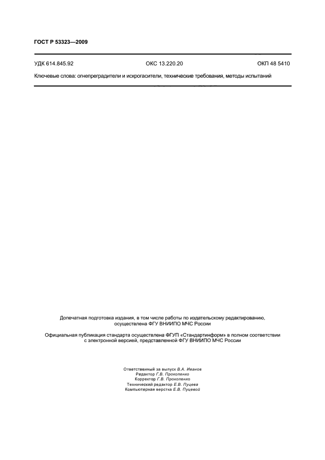 ГОСТ Р 53323-2009,  13.