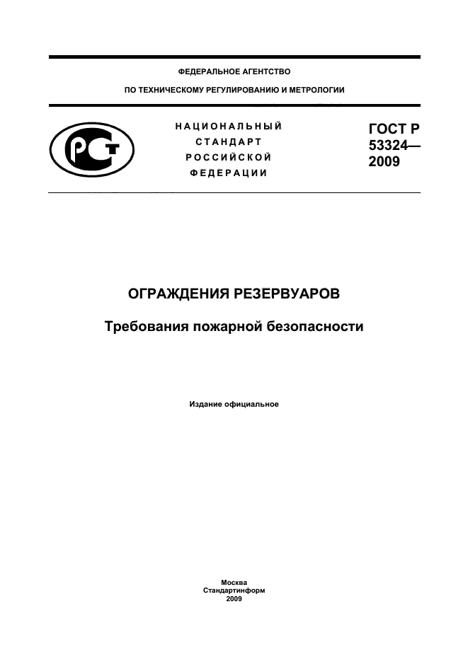 ГОСТ Р 53324-2009,  1.