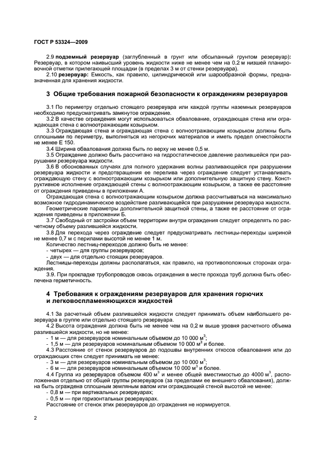 ГОСТ Р 53324-2009,  5.