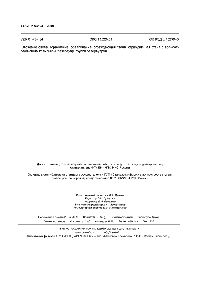 ГОСТ Р 53324-2009,  11.