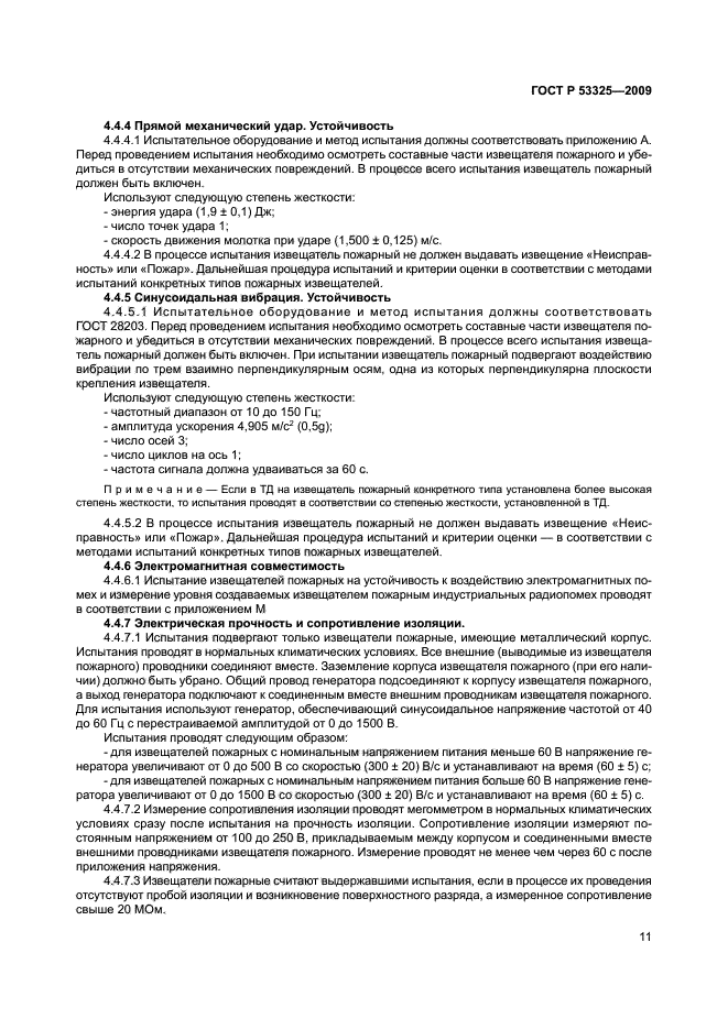 ГОСТ Р 53325-2009,  16.