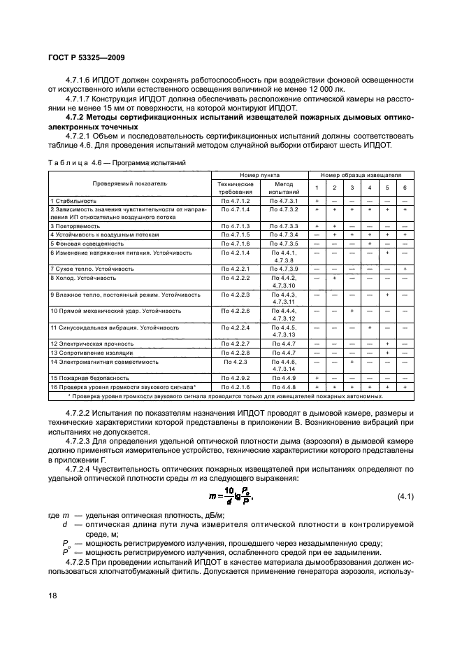 ГОСТ Р 53325-2009,  23.