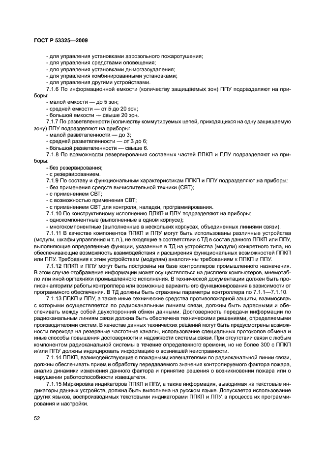 ГОСТ Р 53325-2009,  57.