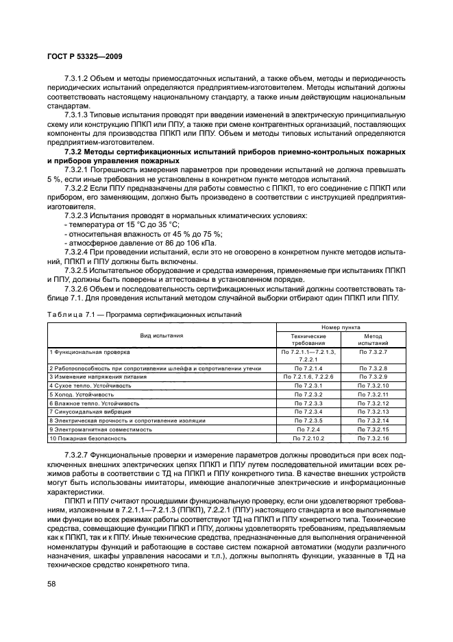 ГОСТ Р 53325-2009,  63.