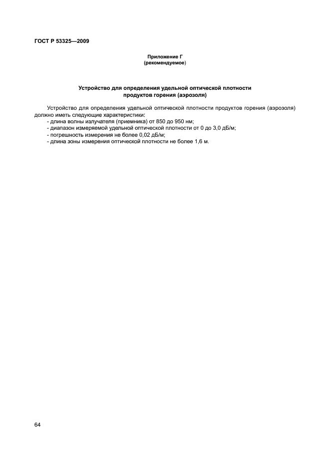 ГОСТ Р 53325-2009,  69.