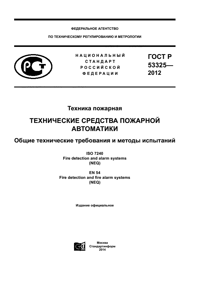 ГОСТ Р 53325-2012,  1.