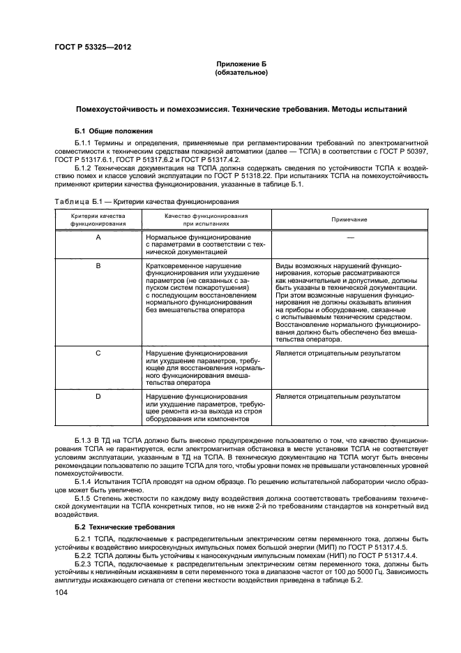 ГОСТ Р 53325-2012,  109.