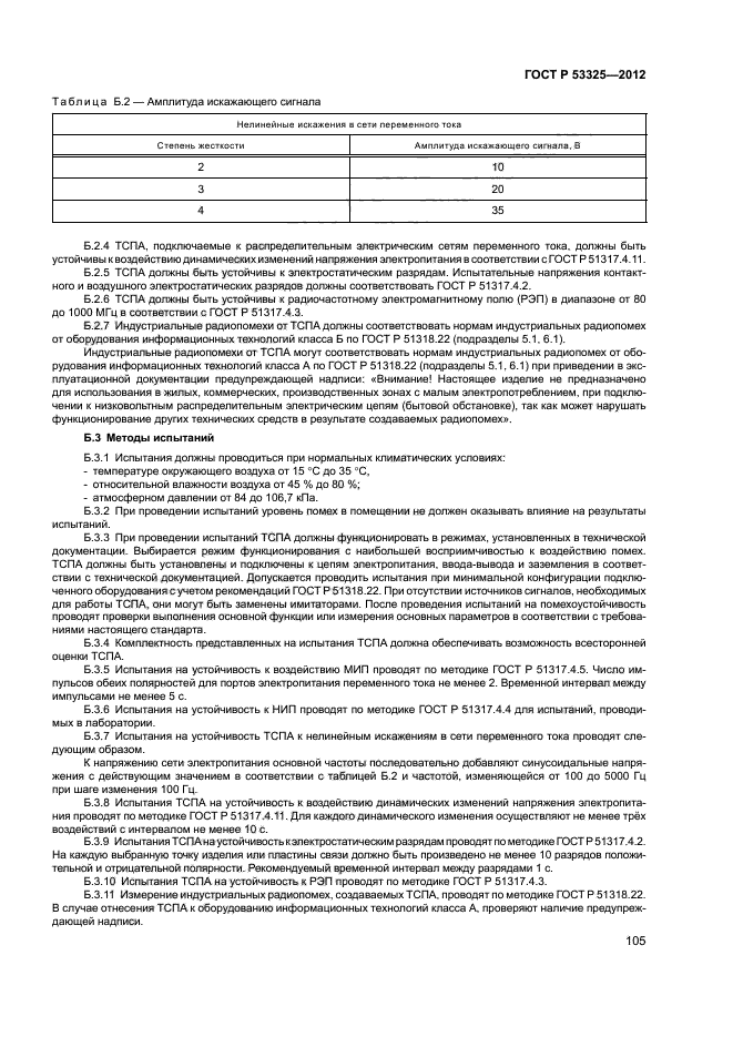 ГОСТ Р 53325-2012,  110.